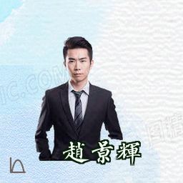 赵景辉